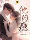 他的瘾