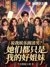 说我娱乐圈渣男?她们都只是我的好姐妹