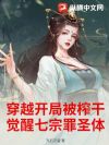 穿越开局被榨干,觉醒七宗罪圣体