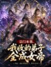 宗门弃我,我收的弟子全成女帝