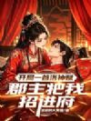 开局一首洛神赋,郡主把我招进府