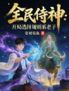 全民侍神:开局选择规则系老子