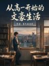 从高一开始的文豪生活