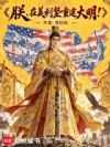 朕,在美利坚重建大明!