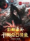 影视诸天,开局点石成金