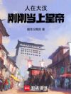 人在大汉,刚刚当上皇帝