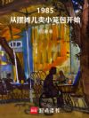 1985���Ӱ�̯����С������ʼ