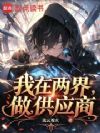 两界修仙:从卖猪开始攒本钱