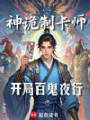 神诡制卡师:开局百鬼夜行
