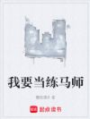 我要当练马师