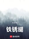 铁锈湖
