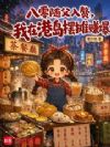 八零随父入赘,我在港岛摆摊赚爆
