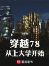 穿越78,从上大学开始