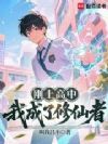 刚上高中,我成了修仙者