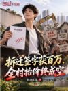 拆迁签字获百万,全村抬价终成空