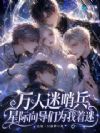 万人迷哨兵,星际向导们为我着迷