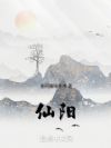 仙阳