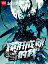 爆肝成就的我,终为魔神