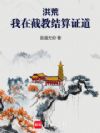 洪荒:我在截教结算证道
