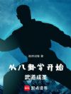 从八卦掌开始武道成圣