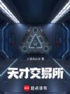 天才交易所