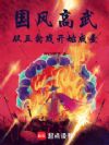 国风高武:从五禽戏开始成圣