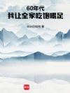 60年代:我让全家吃饱喝足