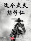 这个武夫想修仙