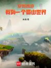 穿到西游:我有一个蜀山世界
