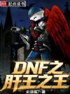 DNF之肝王之王