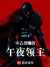 中古战锤的午夜领主