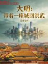 大明:带着一座城回洪武