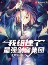 我组建了最强剑客集团