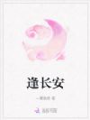 逢长安