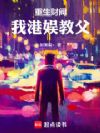 重生财阀:我港娱教父