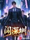 闯深圳