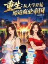 重生:从大学开始缔造商业帝国