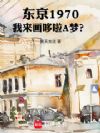 东京:我来画哆啦A梦?