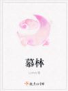 慕林