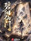 碧阳仙门