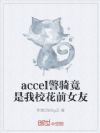 accel���ﾹ����У��ǰŮ��
