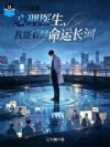 心理医生,我能看到命运长河