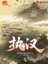 执汉!