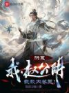 洪荒:我,赵公明,截教内卷王!