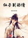仙子别动情