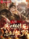 大明:我只想作死,怎么封王了?